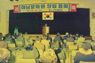 하남문화원 창립총회