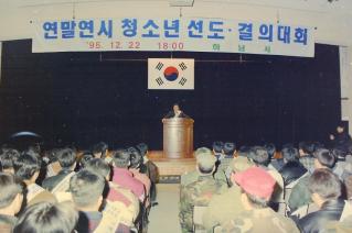 연말연시 청소년선도 결의대회