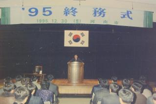 95년 종무식