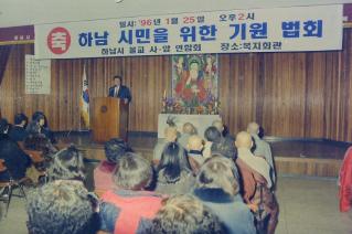 하남시민을 위한 기념 법회
