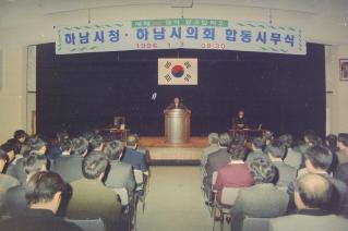 하남시, 하남시의회 합동시무식