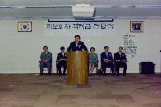 피보호자 격려금 전달식