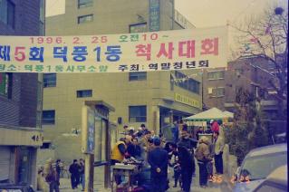 덕풍1동 척사대회