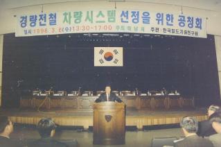 경량전철 차량시스템 선정을 위한 공청회