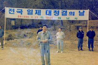 전국일제 대청결의 날