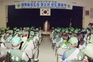 새마을지도자 청소년선도발대식