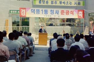 덕풍1동 청사 준공식