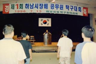 제1회 하남시장배 공무원 탁구대회