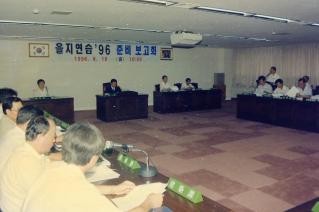 을지연습 96 준비보고회