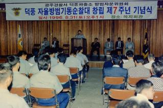 덕풍기동순찰대 창립7주년 기념식