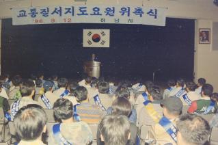 교통질서 지도요원 위촉식