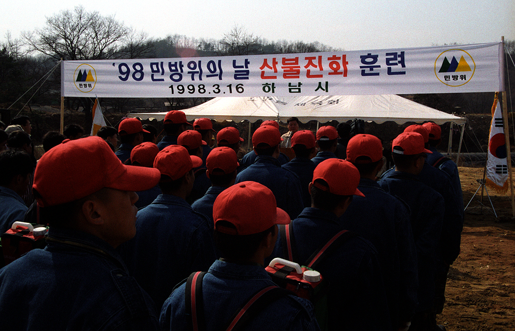 98 민방위의 날 산불진화 훈련