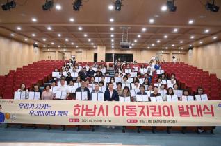 하남시 아동지킴이 발대식