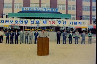 자연보호헌장선포 제18주년 기념식