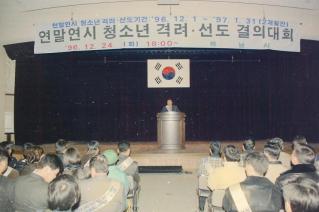 연말연시 청소년선도 결의대회