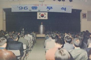 96 종무식