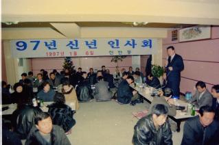 97년 신년 인사회