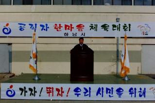 공직자 한마음체육대회