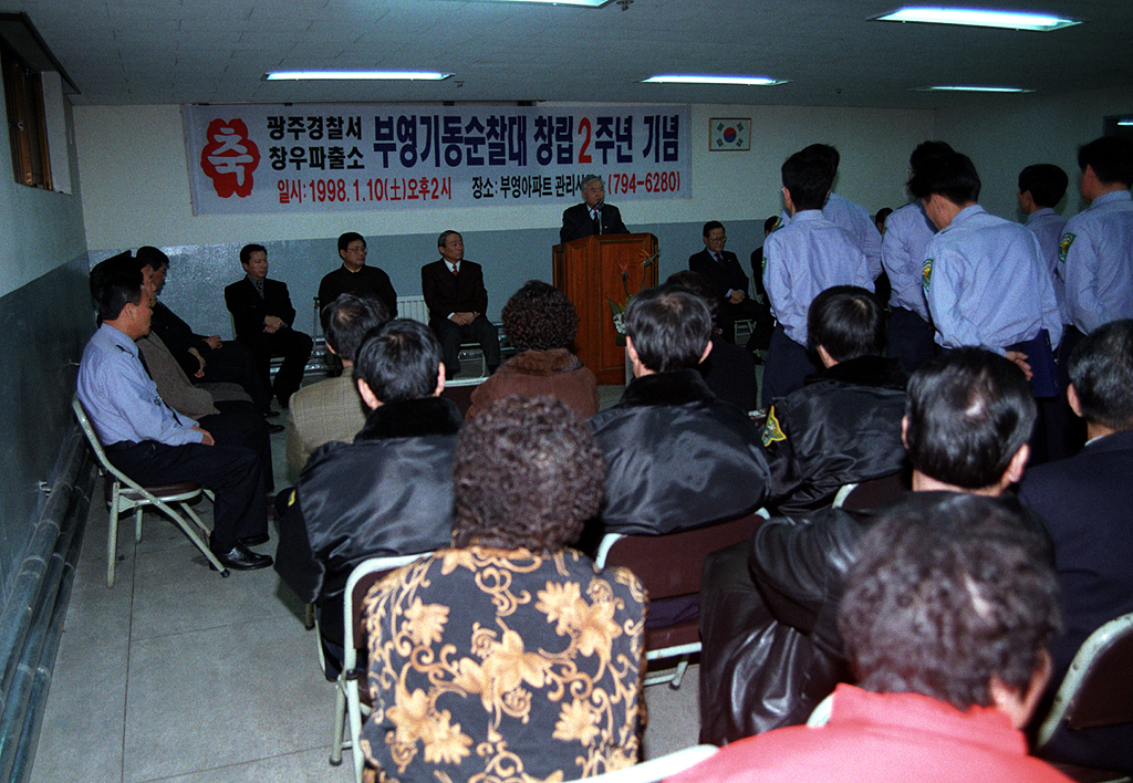 부영기동순찰대 창립2주년기념식