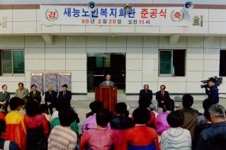 새능 노인정 개소식