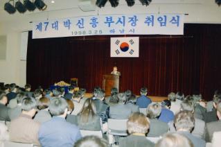 제7대 박신흥 부시장 취임식