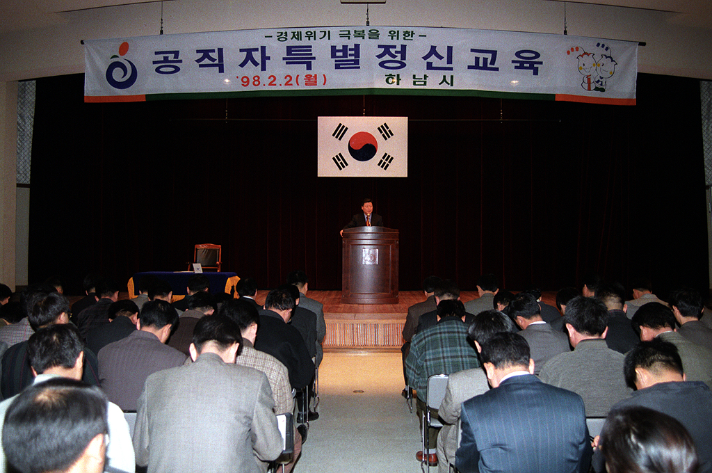 경제위기 극복을 위한 공직자 정신교육