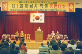 제1회 하남시 학생웅변대회