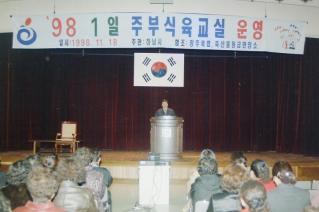 1일 주부 식육교실 운영