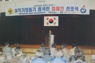 실직가정돕기 범국민 캠페인 선포식