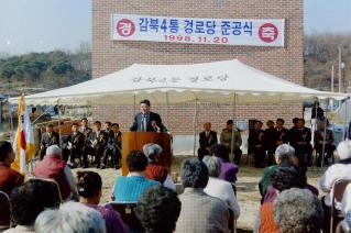 감북4통 경노당 준공식