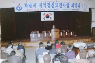 하남시 지역정신보건사업 세미나