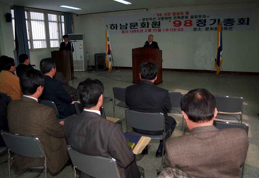 하남 문화원 98 정기총회