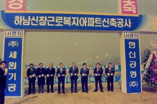 근로자아파트신축공사