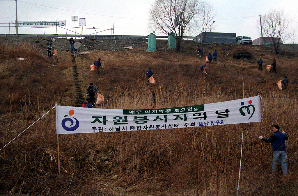 자원봉사자의 날 환경정화 운동
