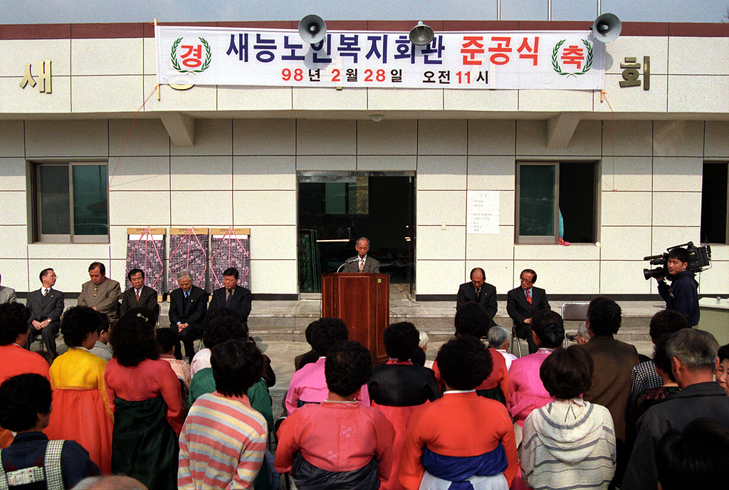 새능 노인복지회관 준공식