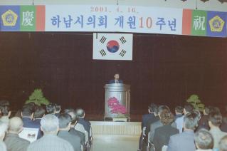하남시의회 개원10주년