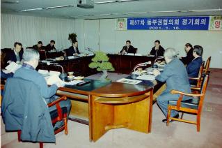 재57차 동부권협의회 정기회의
