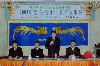 2001년 주민과의 신년인사회