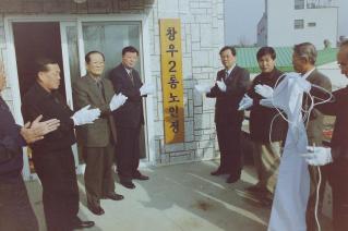 창우2통 노인정개소식