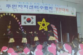 주민자치센터수료자 경연대회