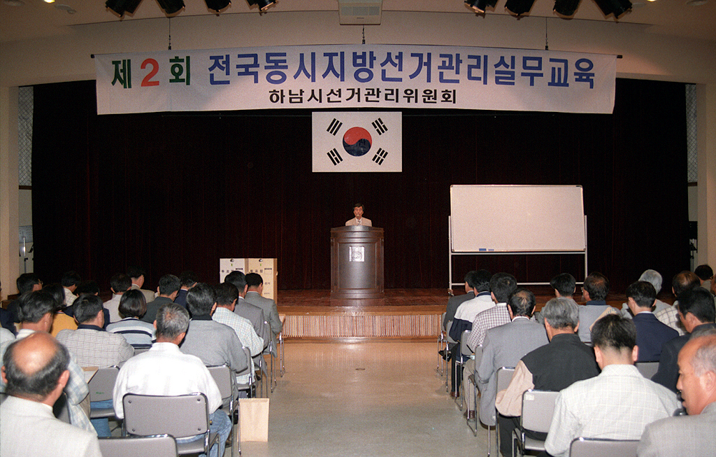 제2회 전국동시지방선거관리 실무교육