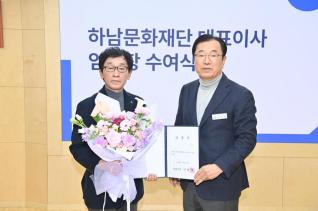 하남문화재단, 이교욱 신임 대표이사 선임