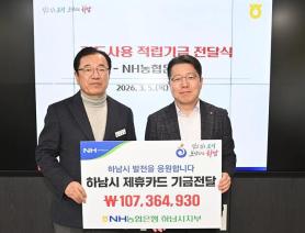 NH농협은행 하남시지부 하남시 제휴카드 적립기금 전달식
