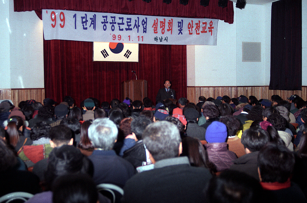 99 1단계 공공근로사업 설명회 및 안전교육