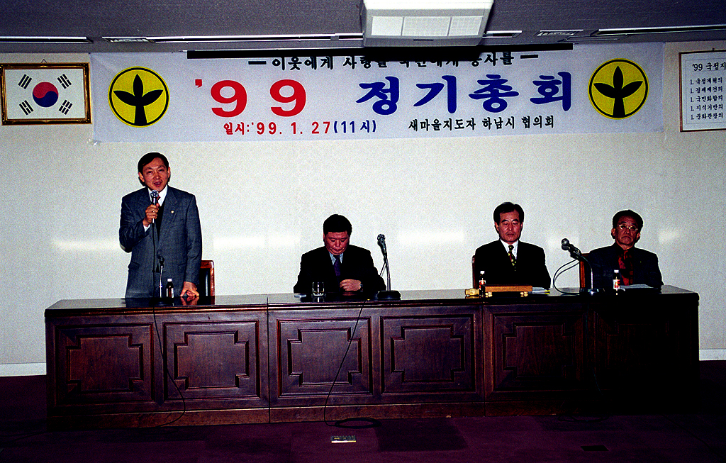 99 새마을 지도자 협의회 정기총회