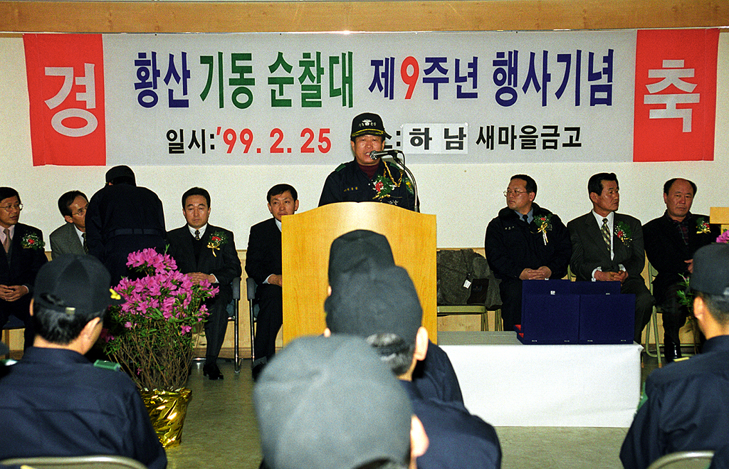 황산 기동순찰대 9주년 기념식 및 척사대회