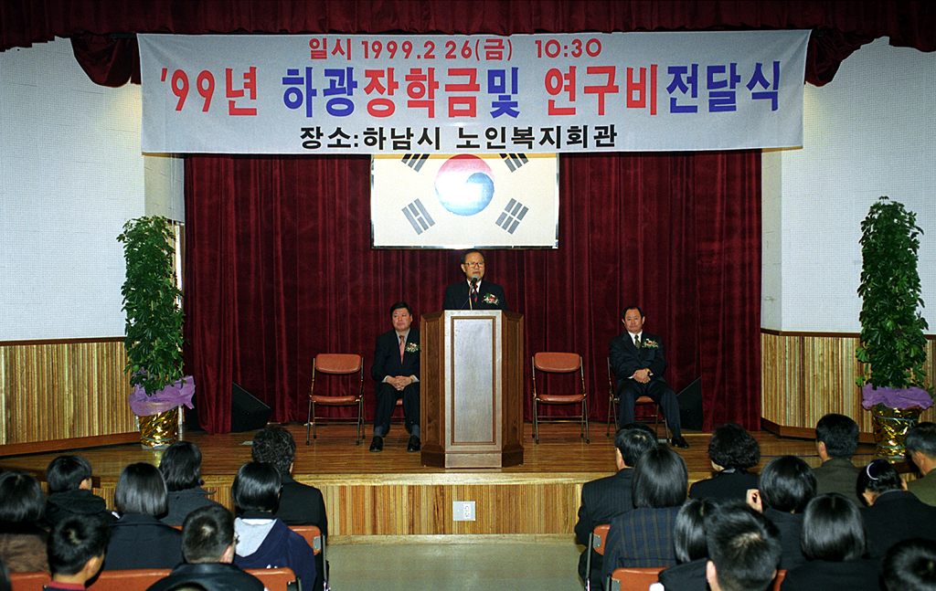 99년 하광 장학금 및 연구비 전달식