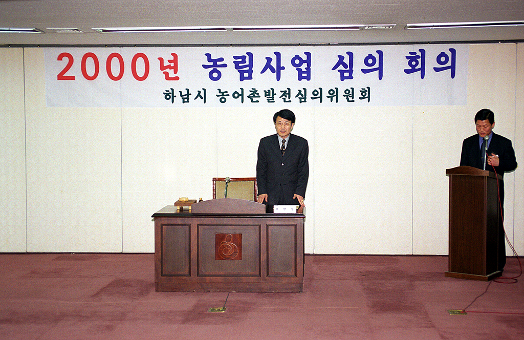 2000년 농림사업 심의 회의