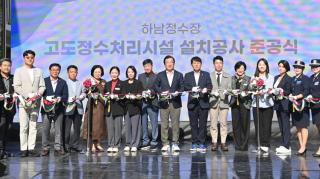 고도정수처리시설 준공식
