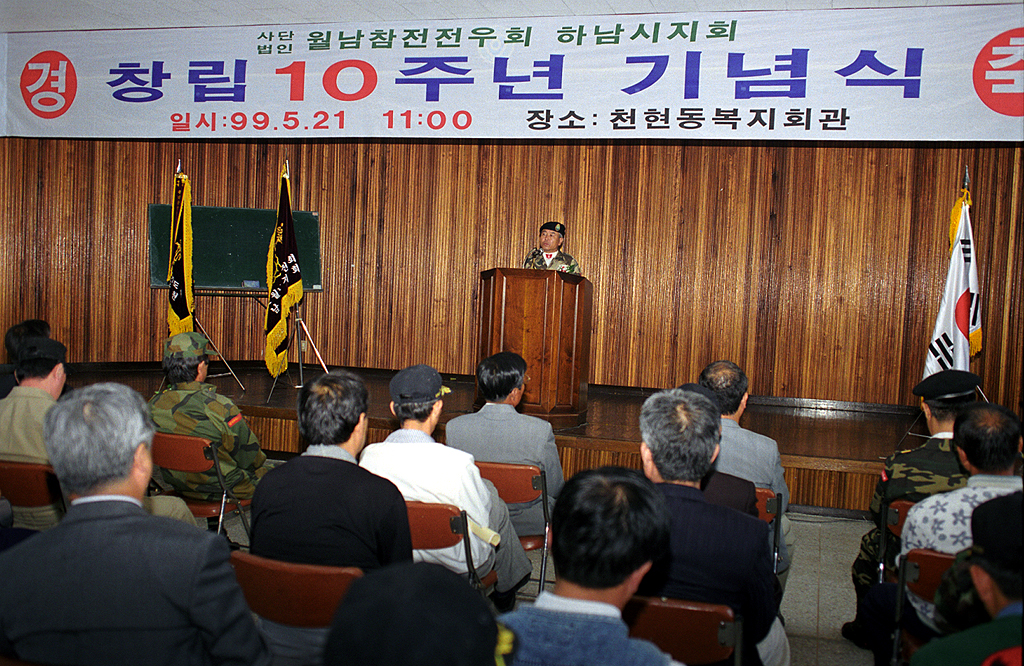 월남참전 전우회 창립 10주년 기념식